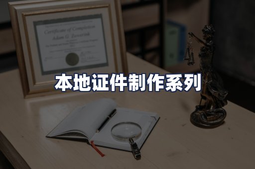 本地证件制作系列