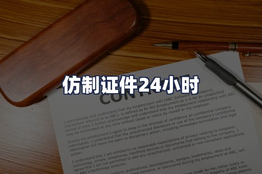 仿制证件24小时